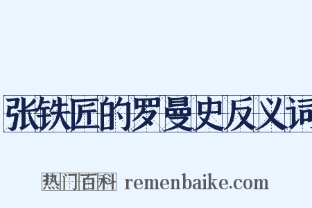 张铁匠的罗曼史反义词是什么意思的图片